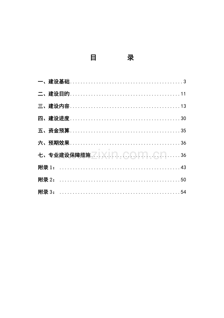 物联网应用技术专业建设方案模板.doc_第3页