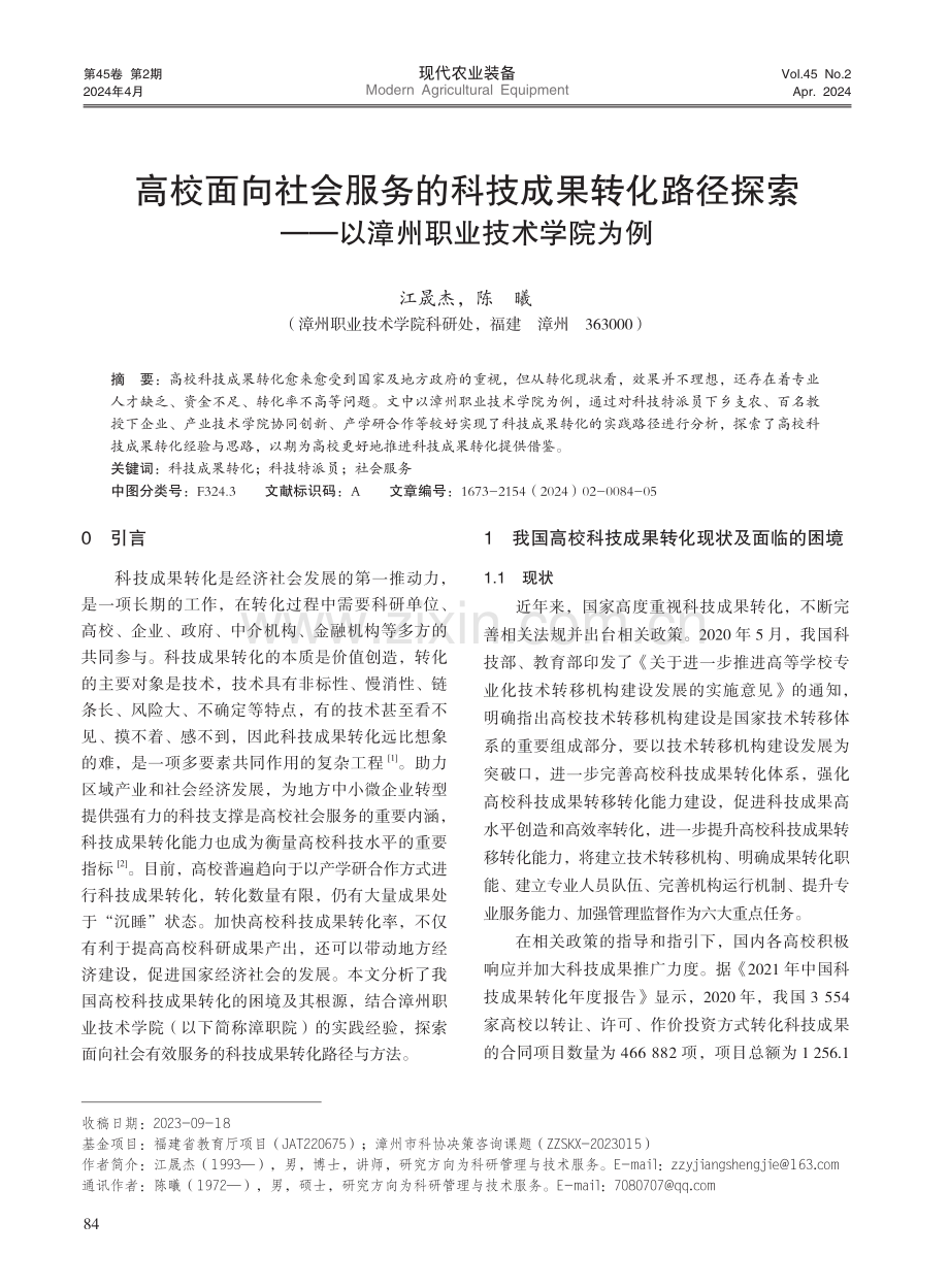 高校面向社会服务的科技成果转化路径探索——以漳州职业技术学院为例.pdf_第1页