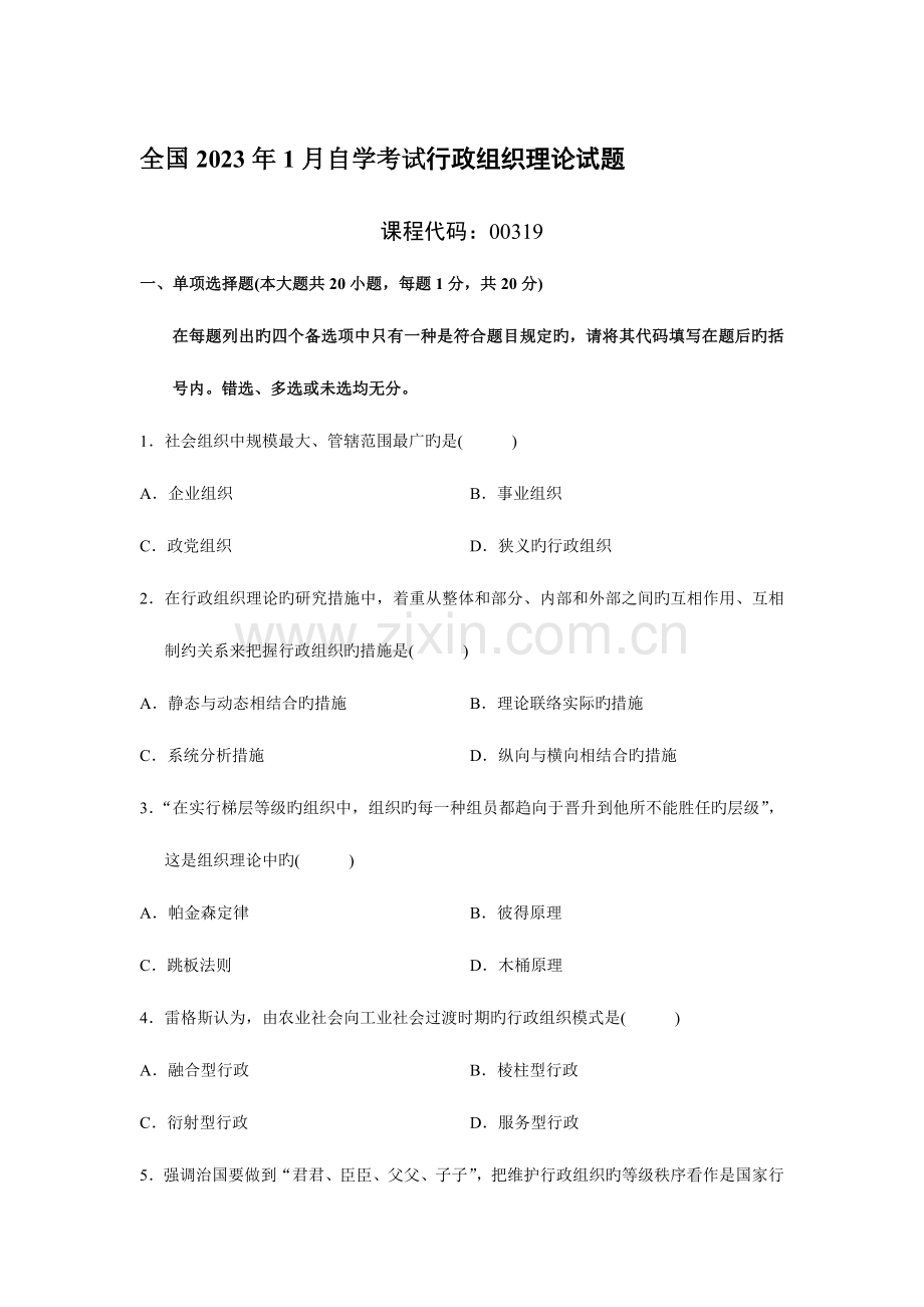 2023年到自考行政组织理论真题.doc_第1页