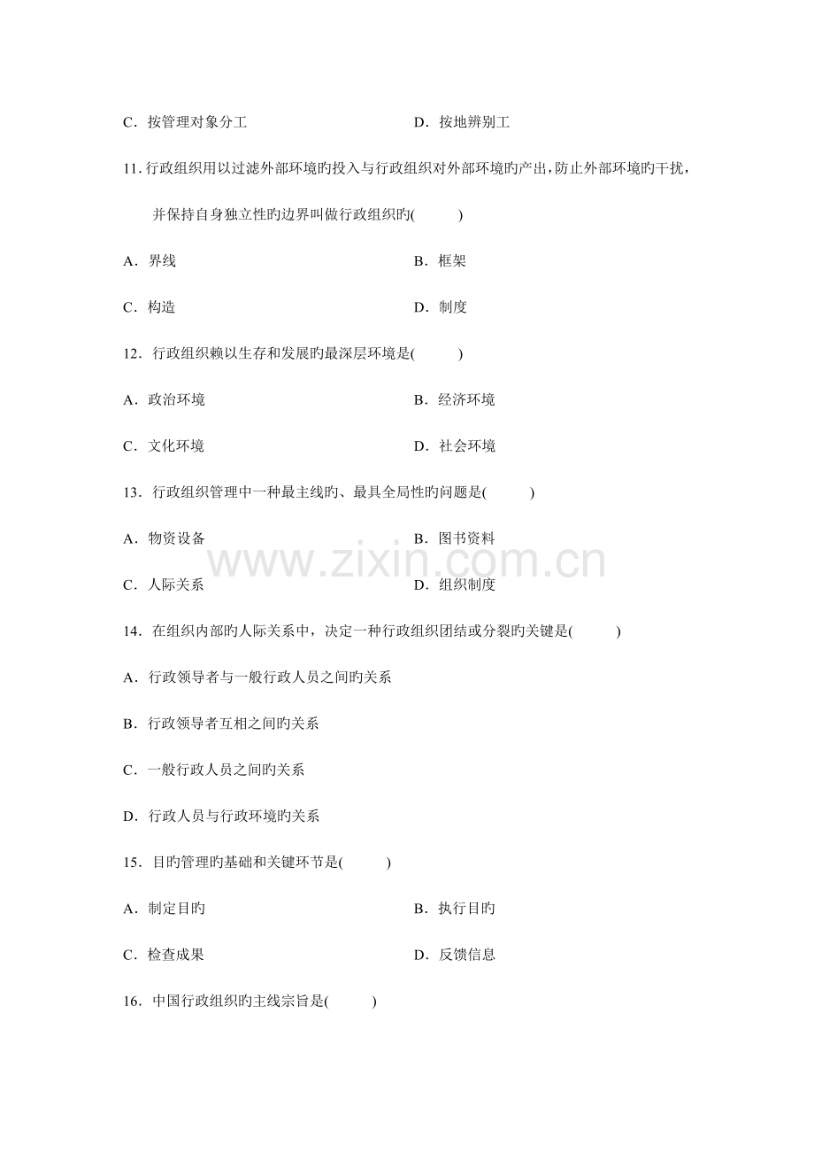 2023年到自考行政组织理论真题.doc_第3页