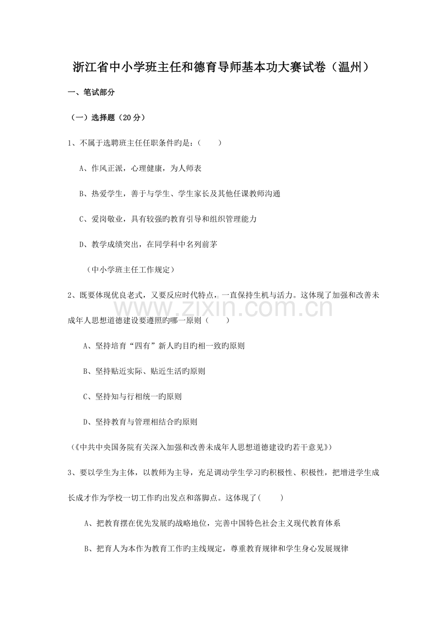 2023年温州市班主任基本功大赛笔试面试题目.doc_第1页