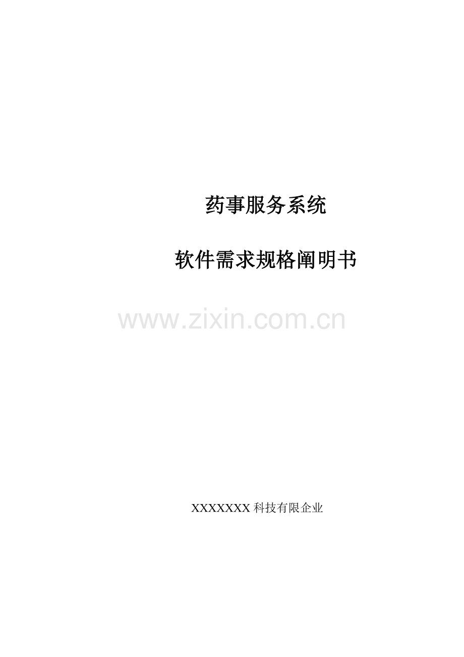 药事服务系统软件需求规格说明书.docx_第1页