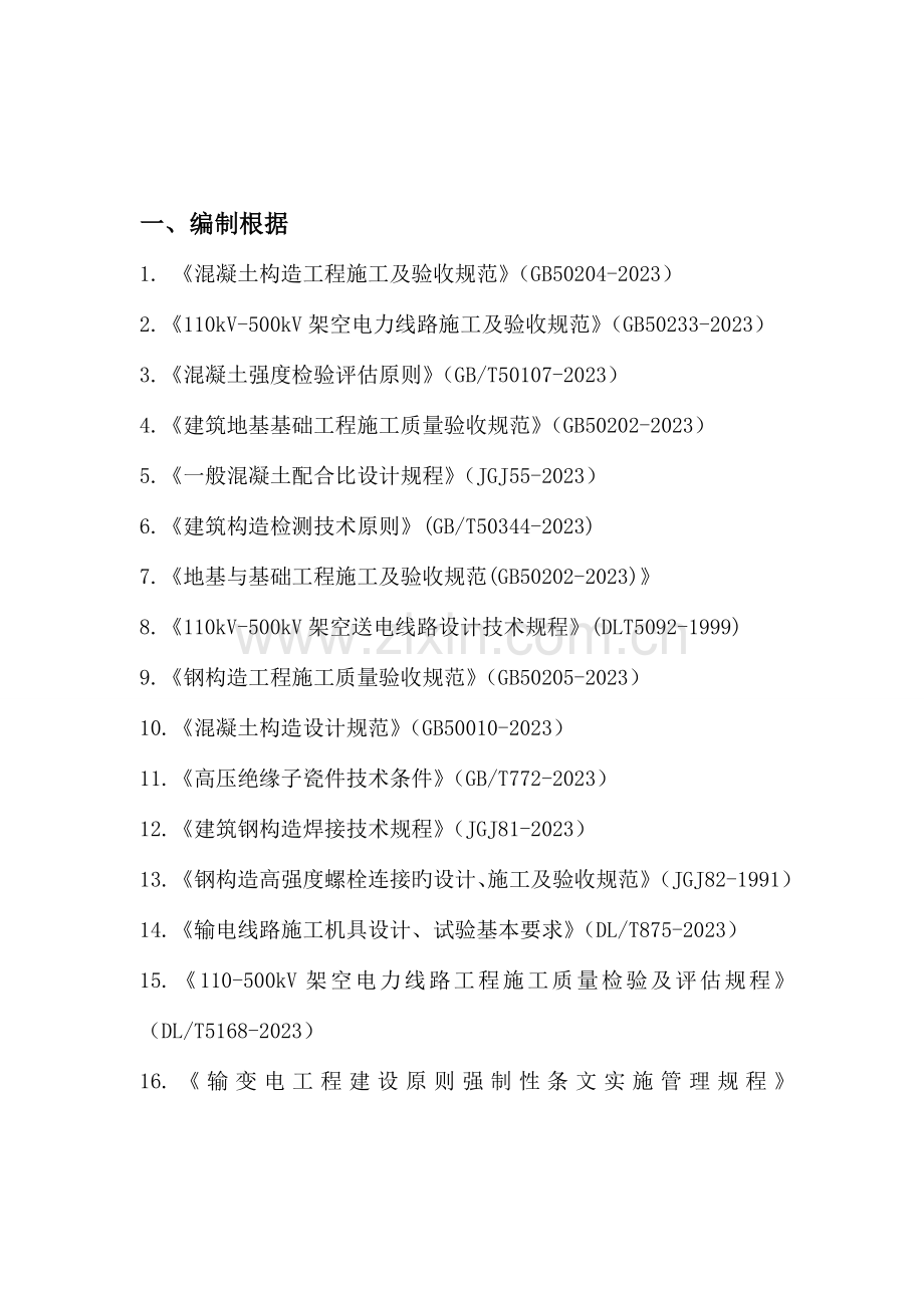 开发区光伏项目送出线路工程施工组织设计.doc_第1页