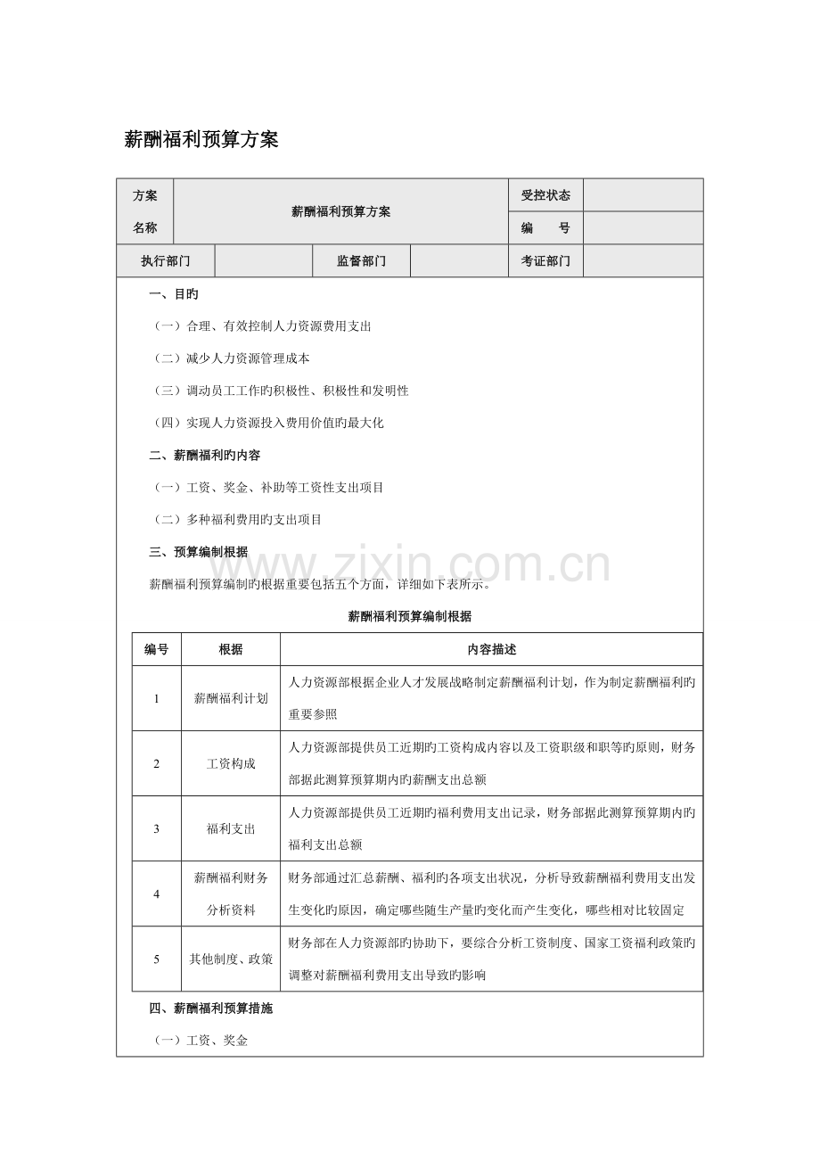 薪酬福利预算方案.doc_第1页