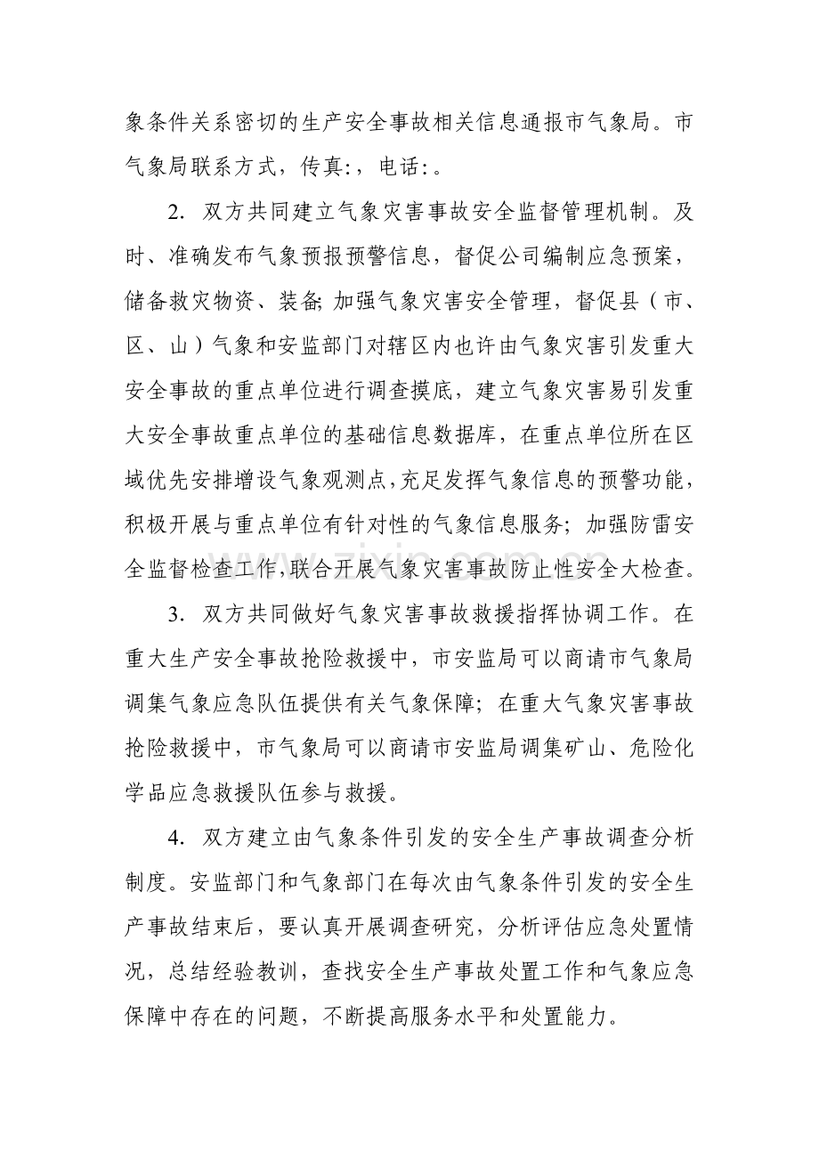 安监与气象联动协议.doc_第2页