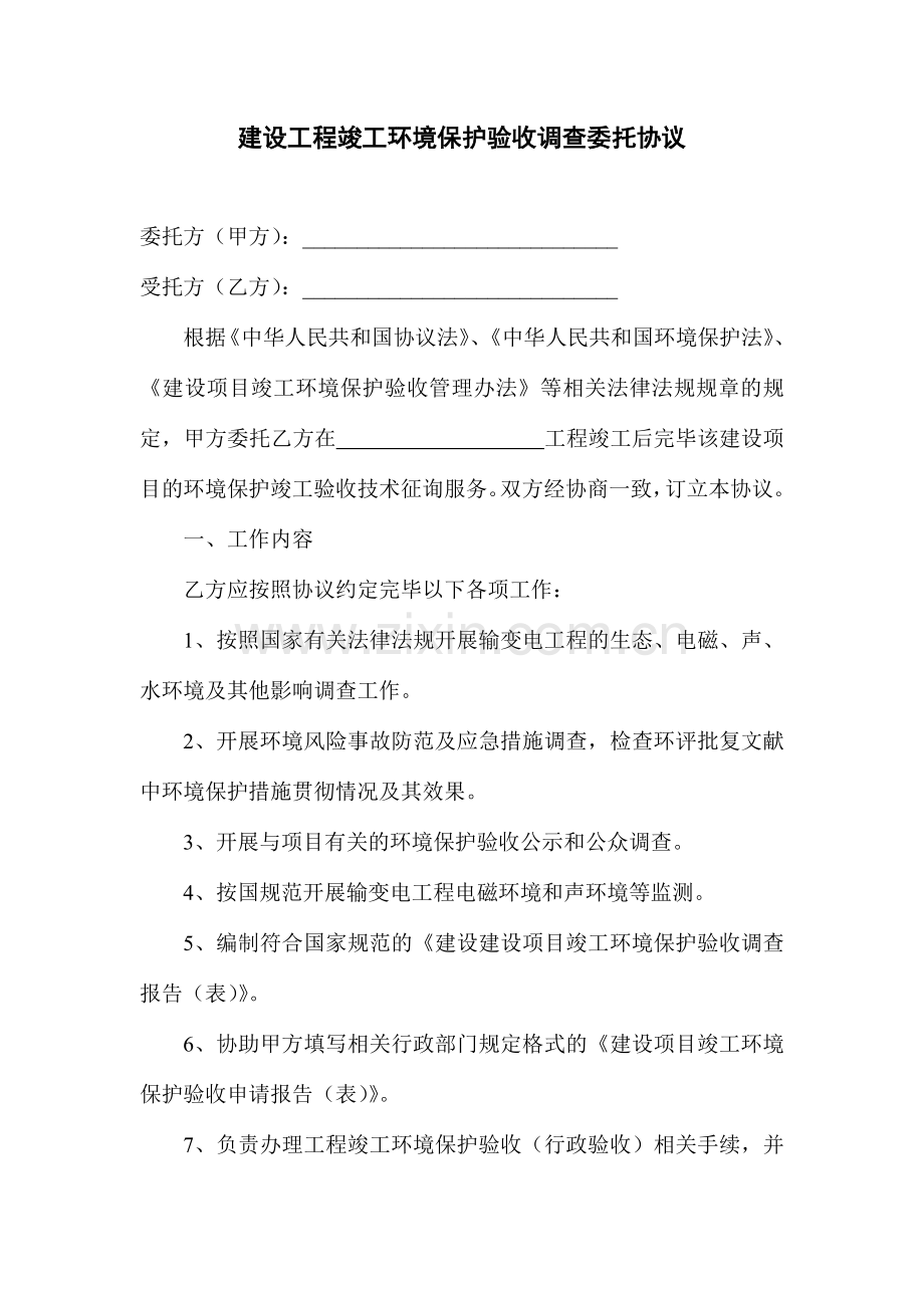 建设工程竣工环境保护验收调查委托合同.doc_第1页