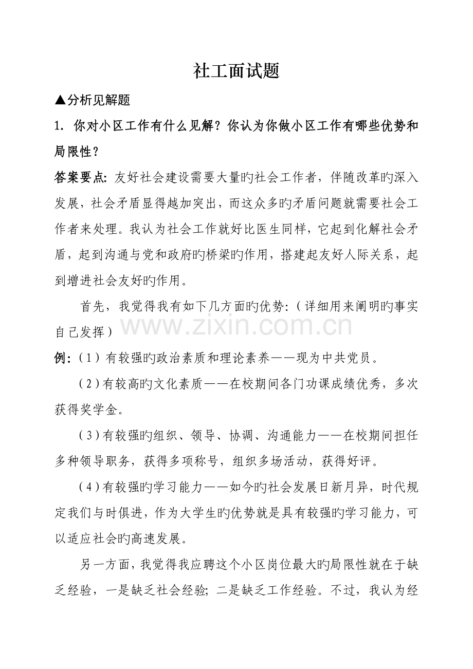 2023年社工面试题社工面试真题.doc_第1页