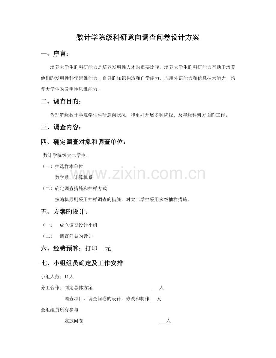 科研意向调查问卷设计方案.doc_第1页