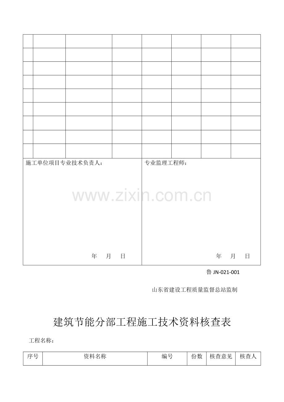 版山东省建筑外墙保温施工技术资料表格.doc_第3页