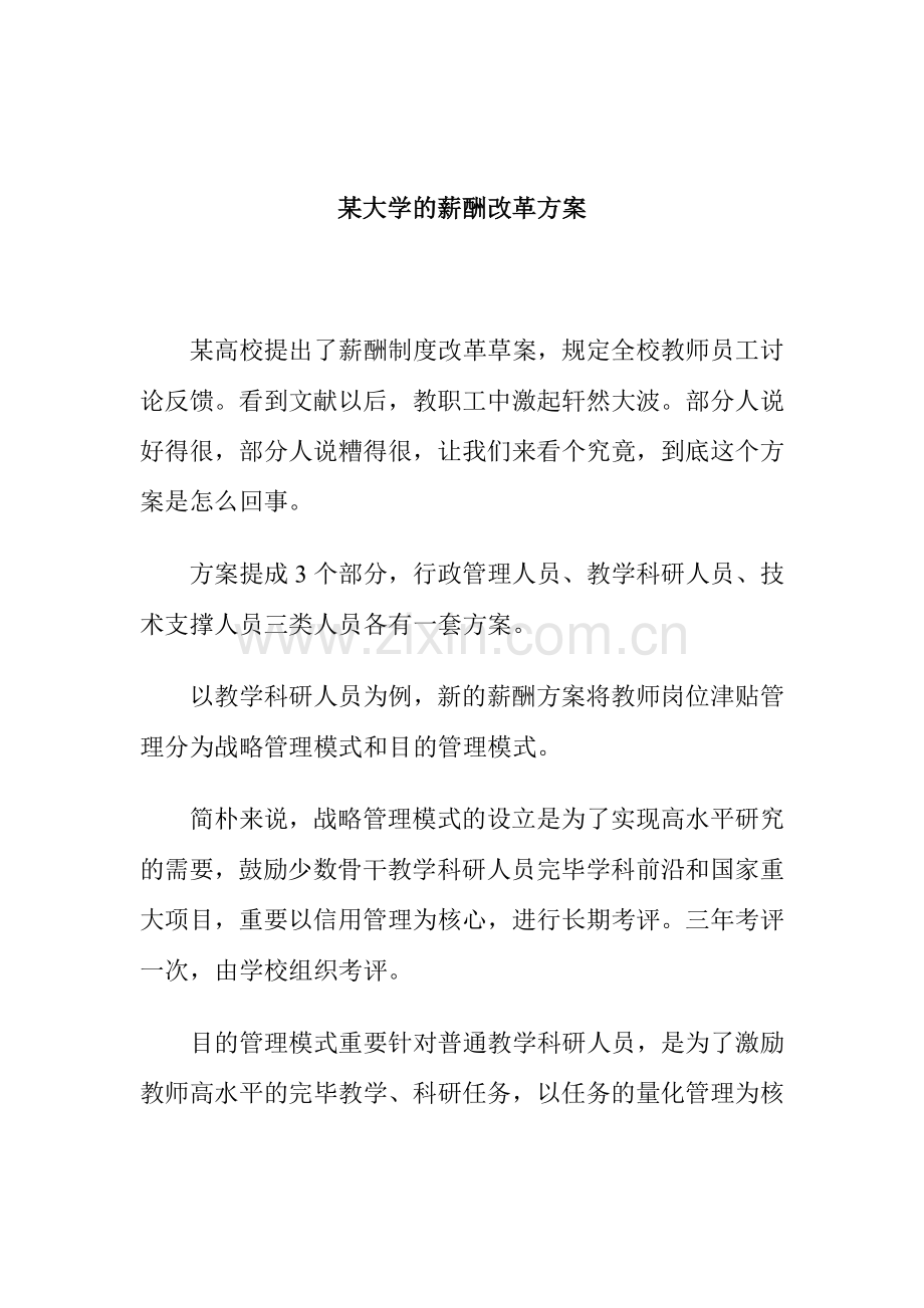 大学的薪酬改革方案.doc_第1页