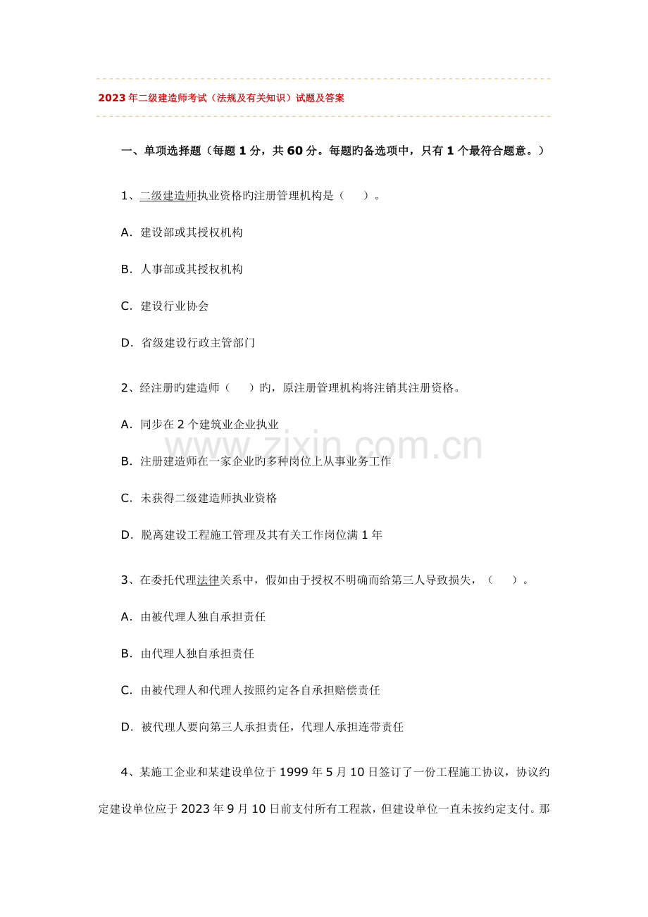 2023年二级建造师建设工程法规及相关知识考试试题.doc_第1页