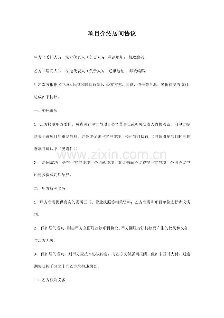 项目介绍居间合同.doc_第1页