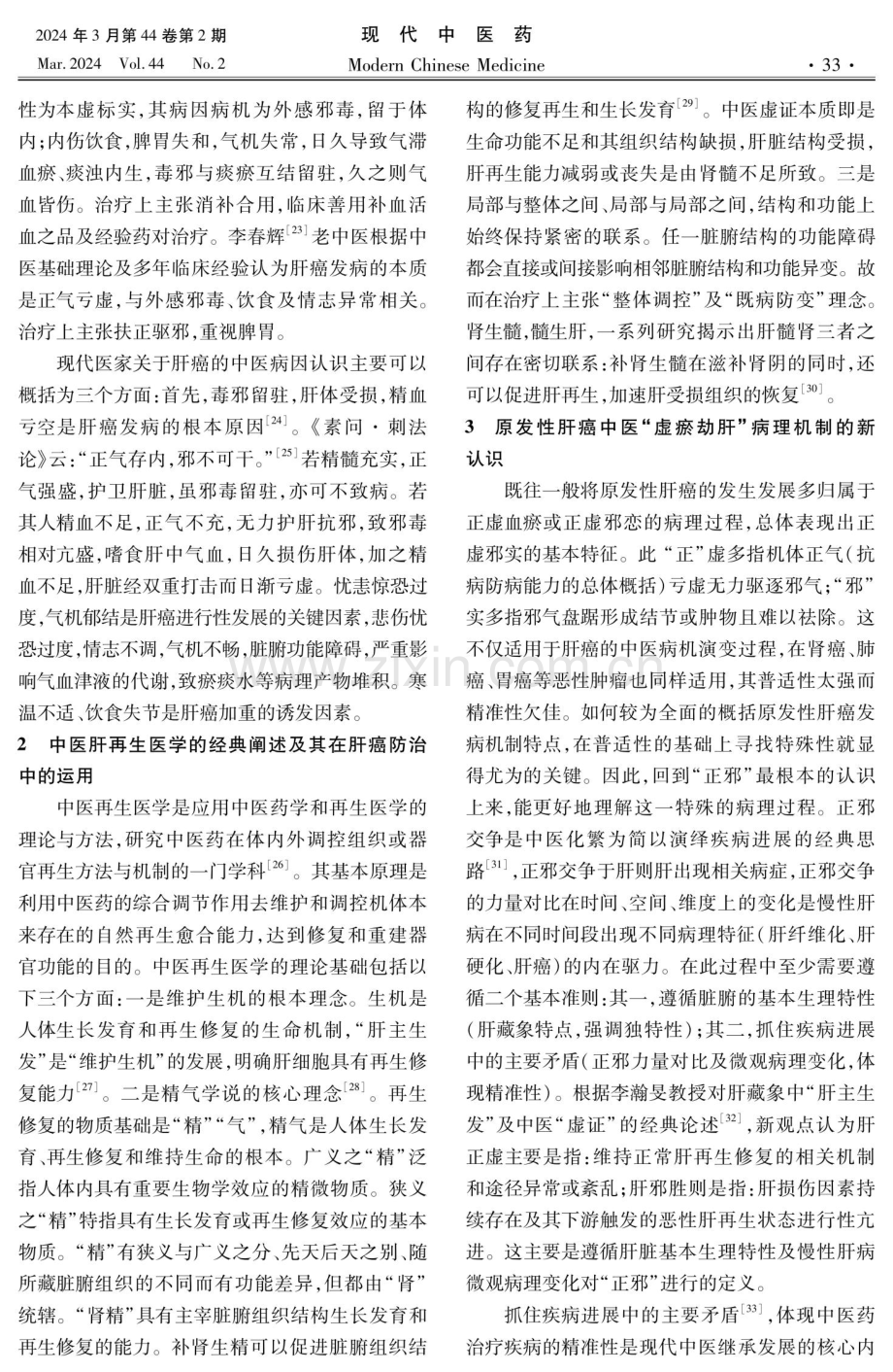 从“虚瘀劫肝”论原发性肝癌中医药防治思路.pdf_第3页