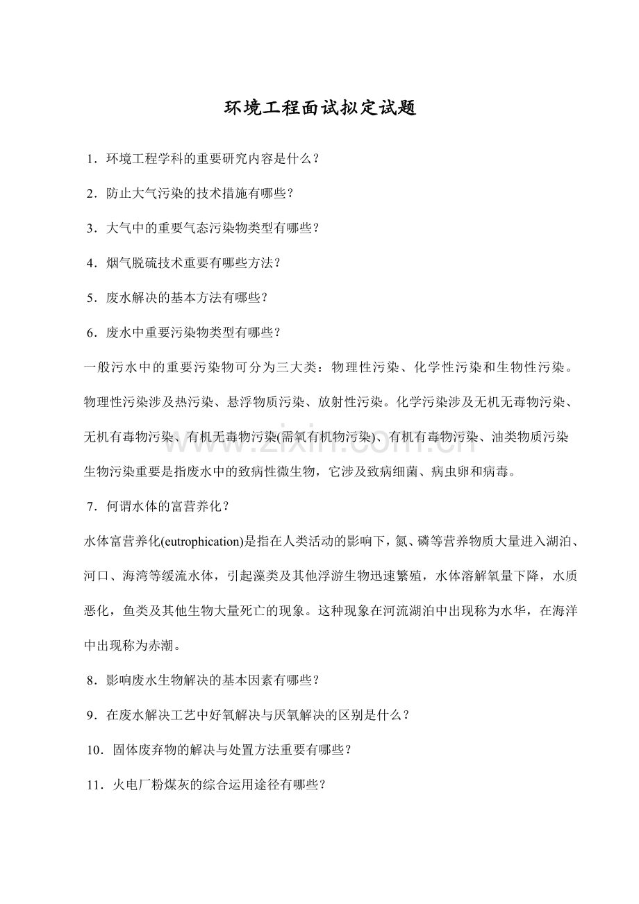 环境工程硕士面试拟定试题.doc_第1页