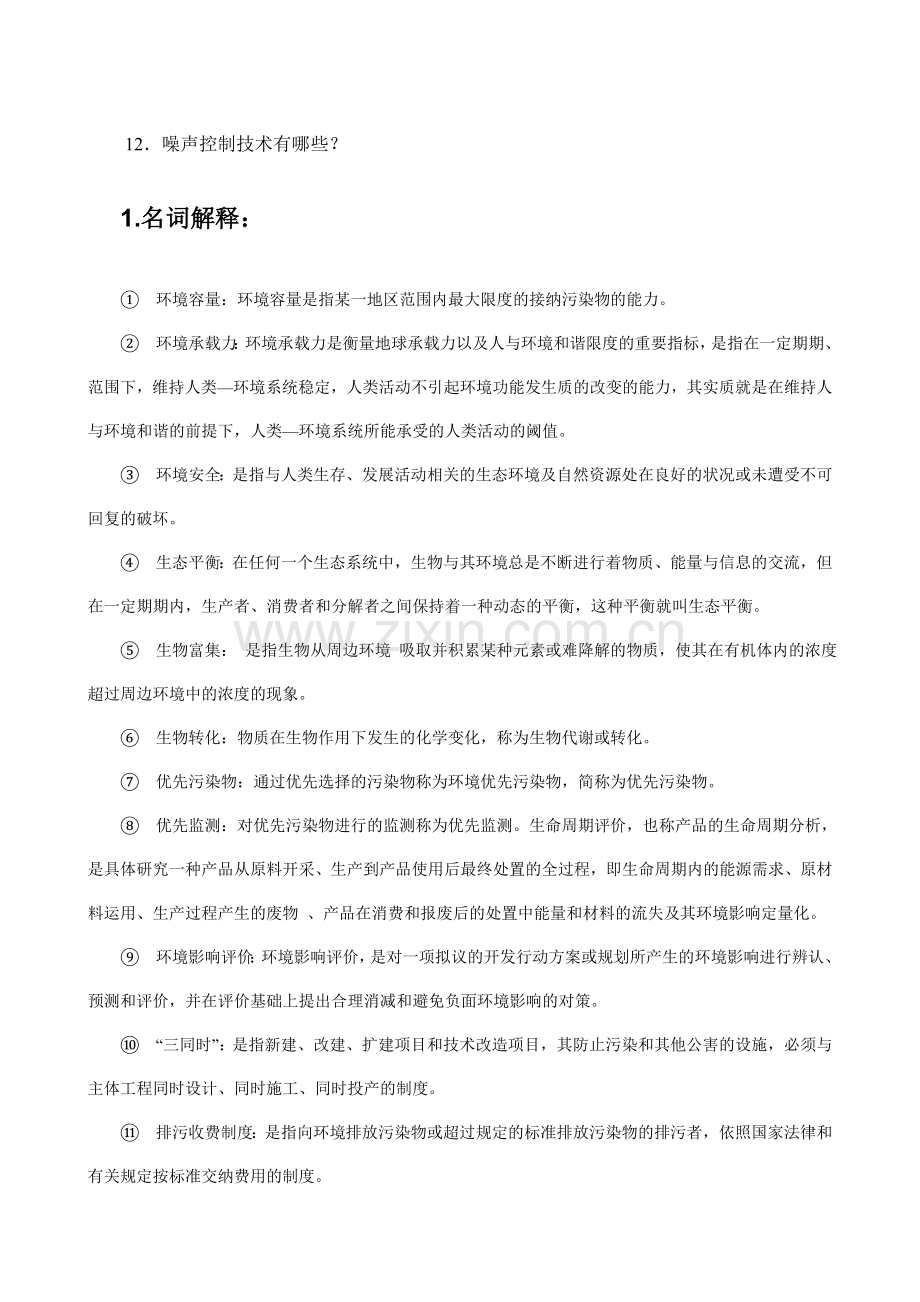 环境工程硕士面试拟定试题.doc_第2页