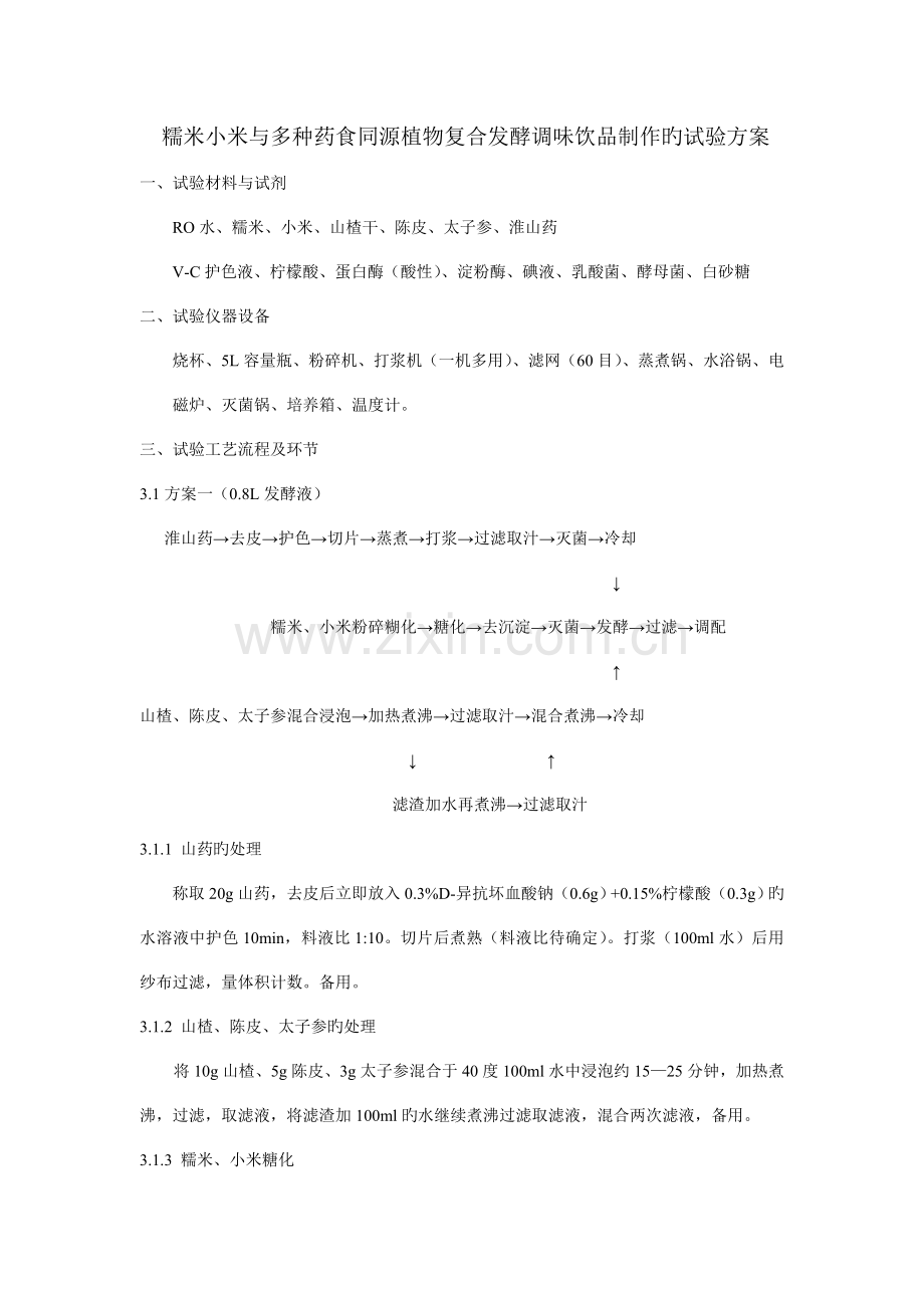 糯米小米与多种药食同源植物复合发酵调味饮品制作的实验方案.doc_第1页