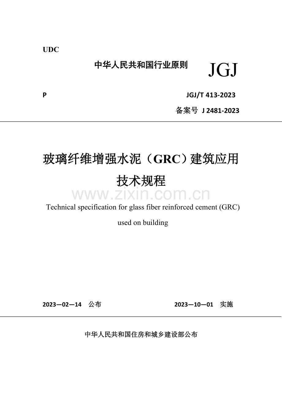 玻璃纤维增强水泥GRC建筑应用技术标准.doc_第1页