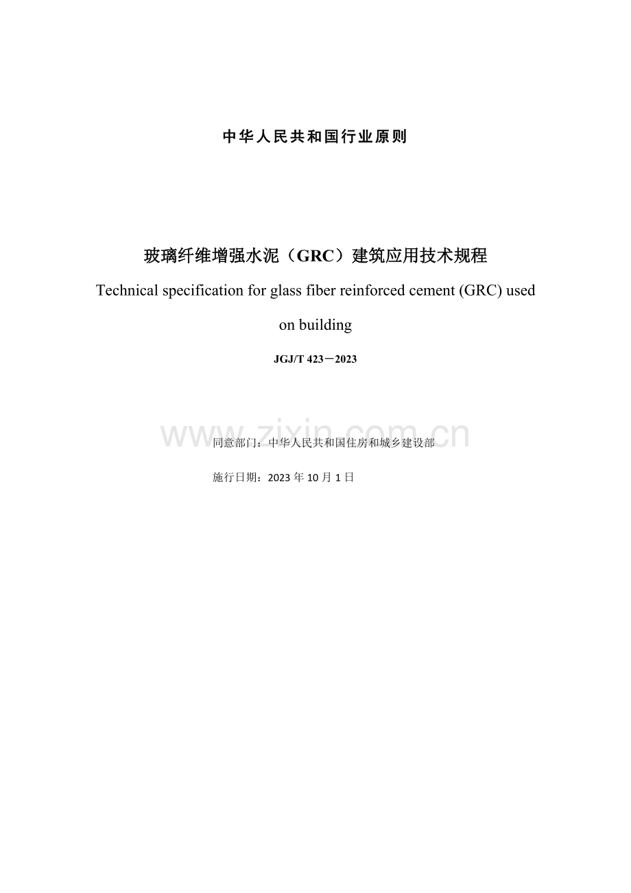 玻璃纤维增强水泥GRC建筑应用技术标准.doc_第2页