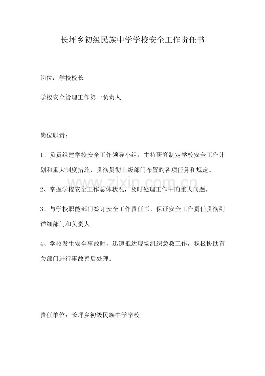 学校各部门安全责任书.docx_第1页