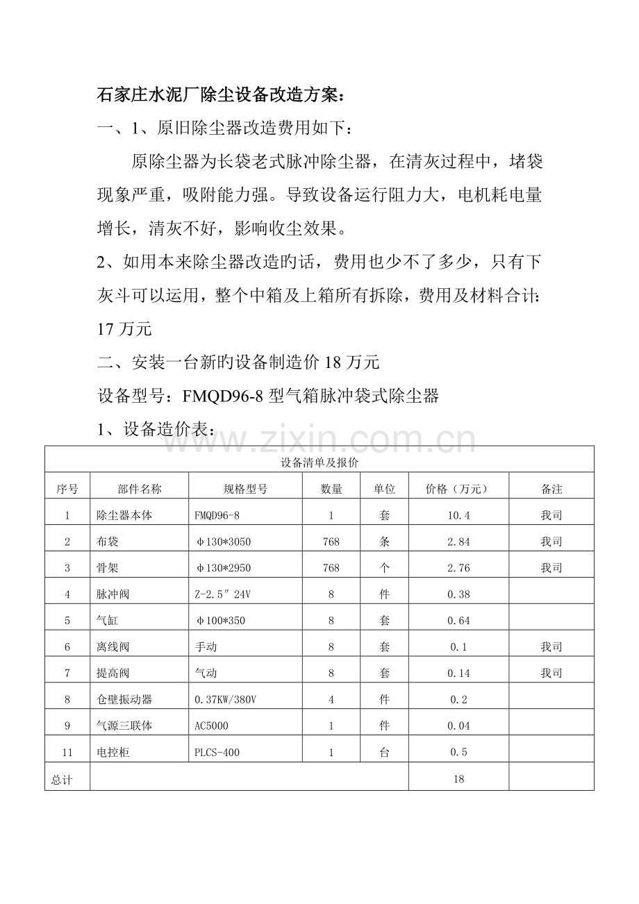 石家庄水泥厂除尘设备改造方案.doc_第1页