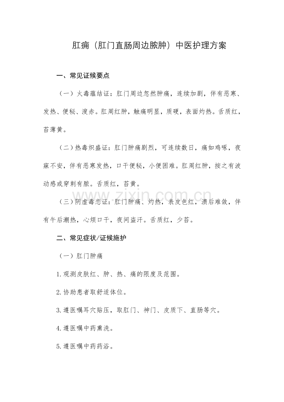 肛痈肛门直肠周围脓肿中医护理方案.doc_第1页