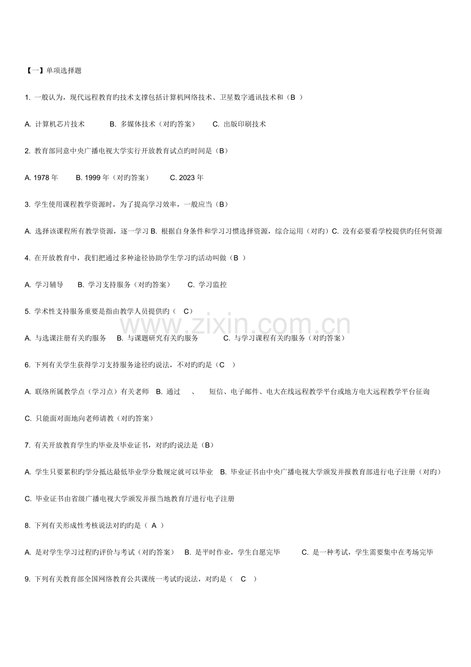 2023年电大开放教育小抄.doc_第1页