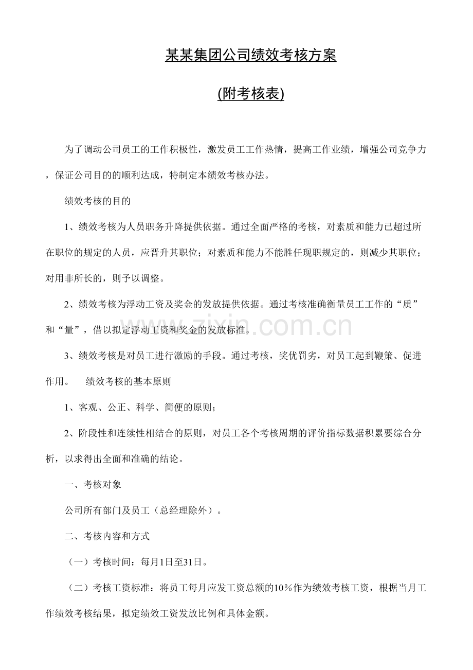 集团公司绩效考核方案.doc_第1页