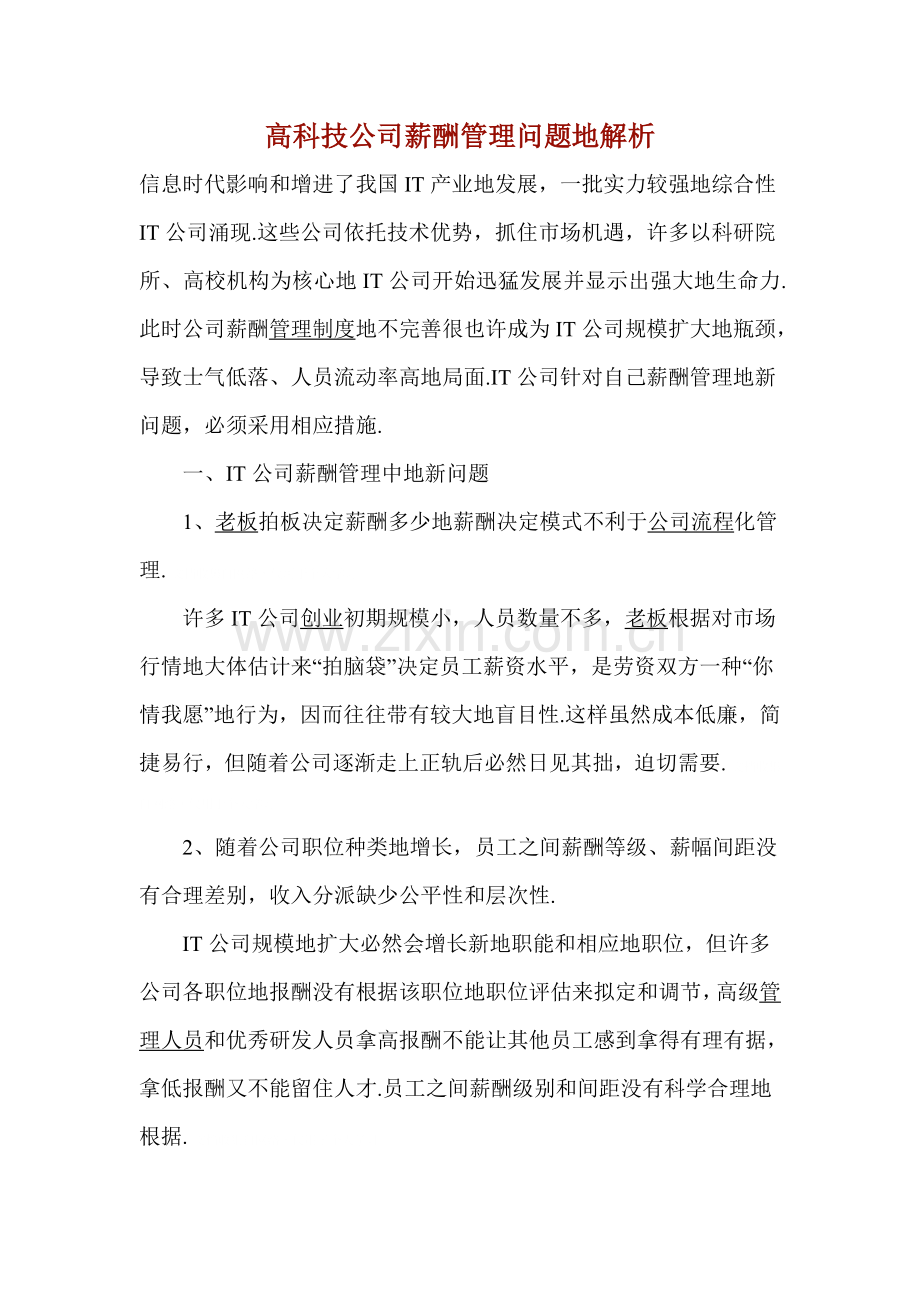 高科技公司薪酬管理制度问题的解析.doc_第1页