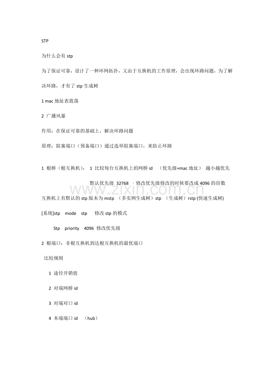 华为stp生成树协议笔记.docx_第1页