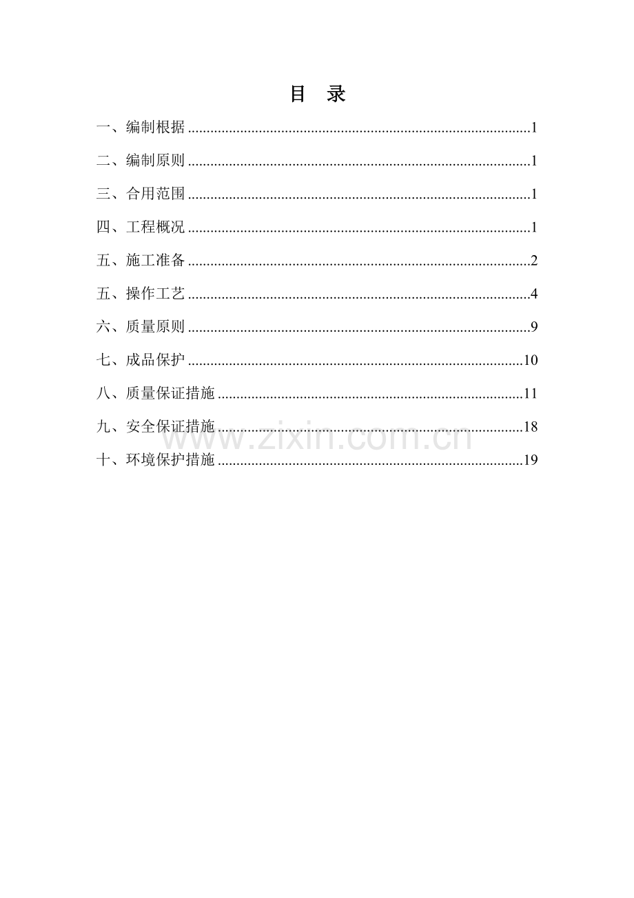 水泥稳定碎石底基层施工技术方案.doc_第1页