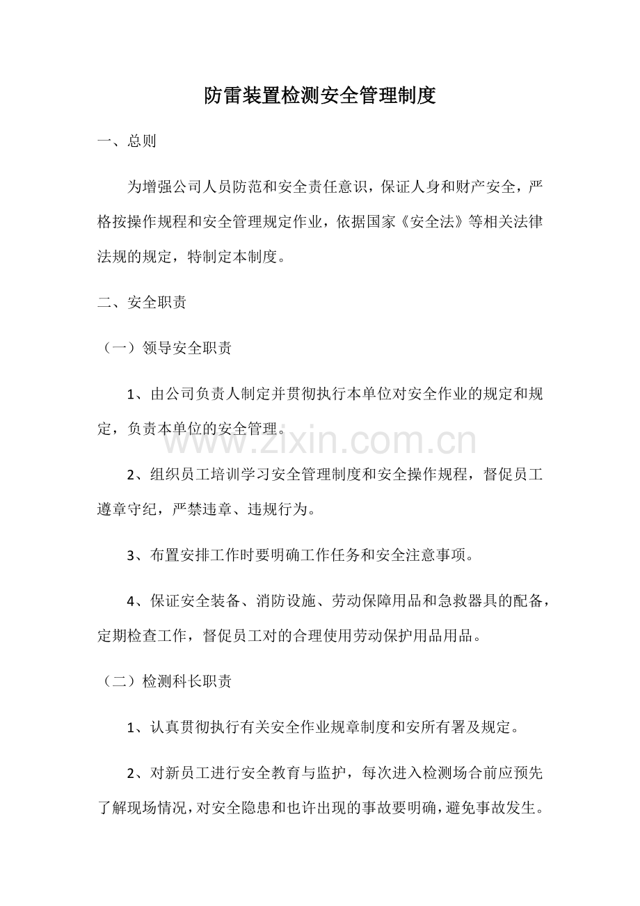 防雷装置检测安全管理制度.doc_第1页