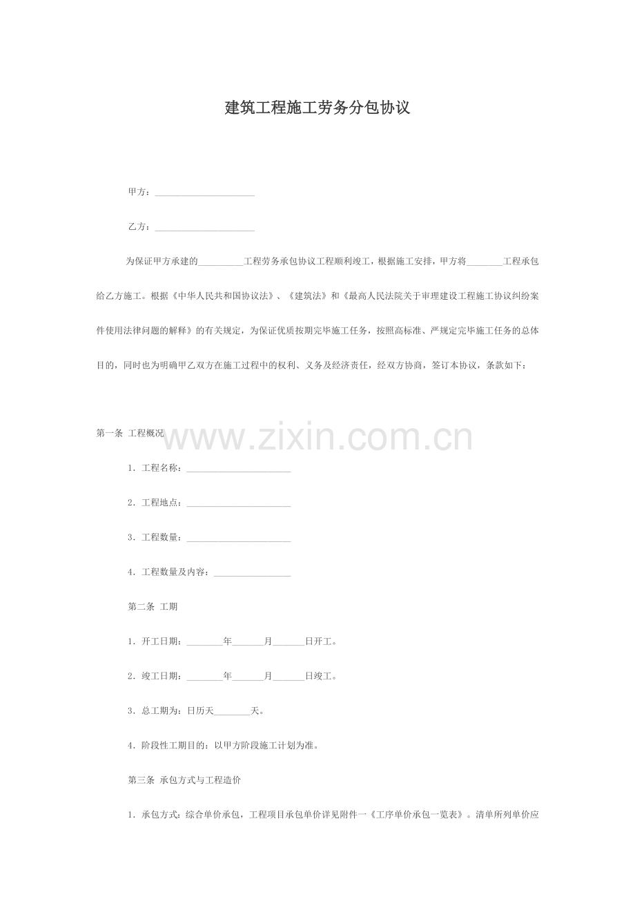 建筑施工劳务合同范文.docx_第1页