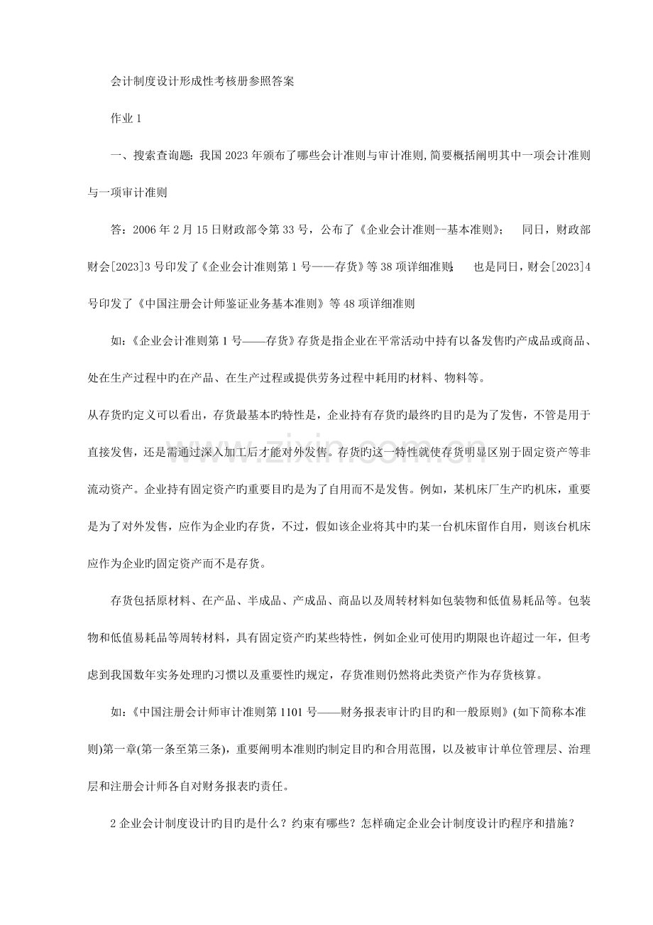 2023年会计制度设计形成性考核册参考答案新版资料.doc_第1页