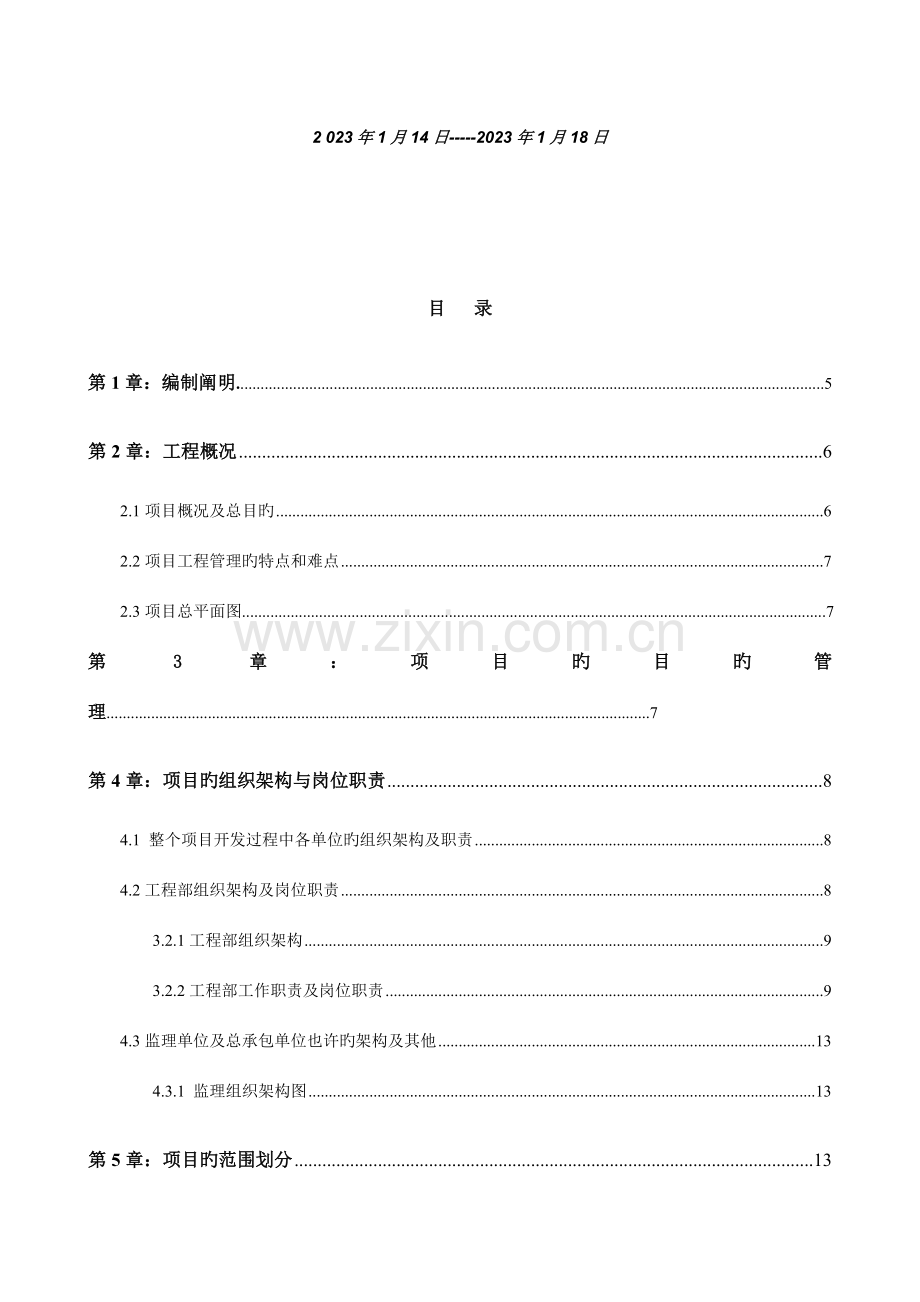 施工项目管理规划设计.doc_第2页