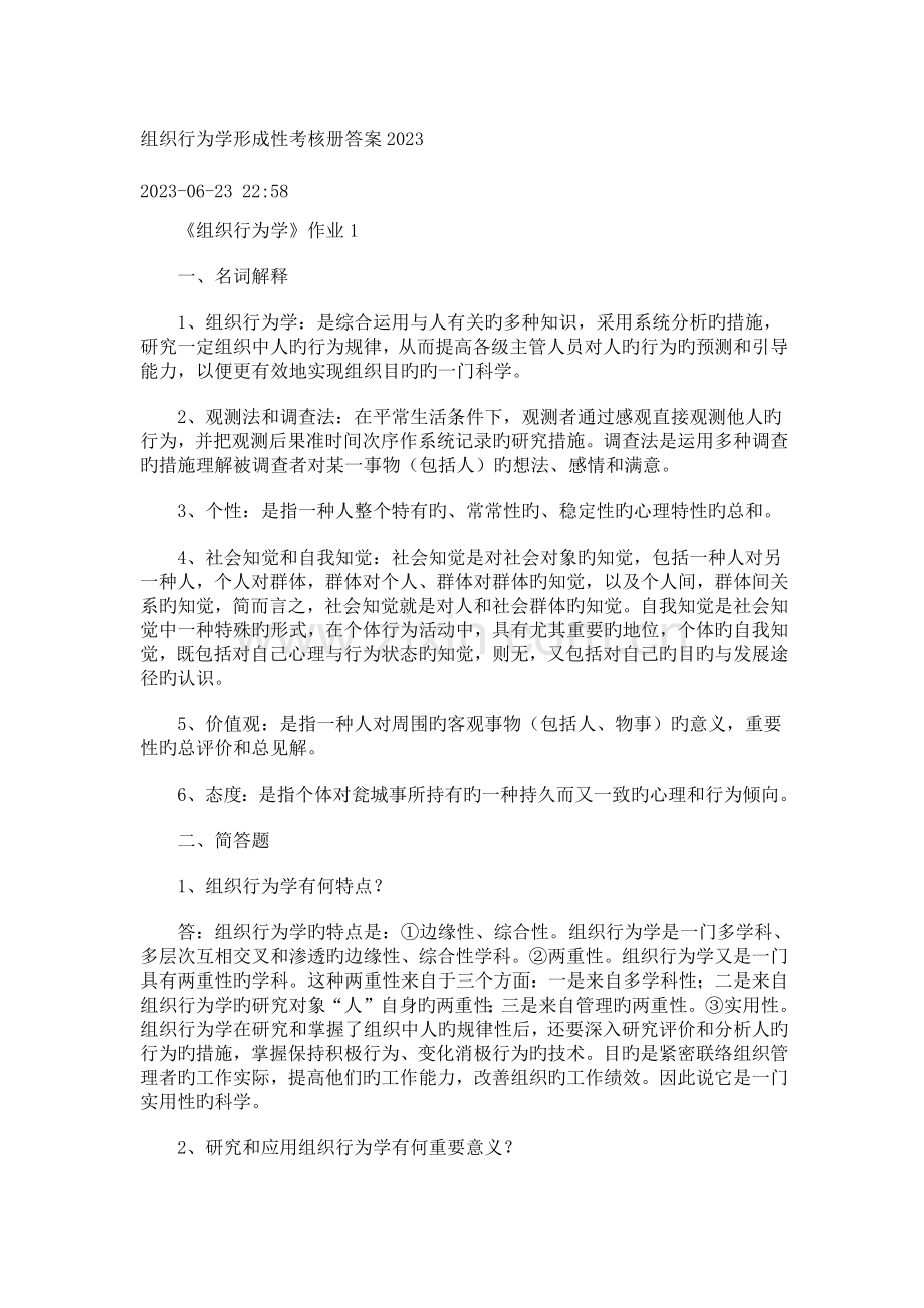 2023年组织行为学形成性考核册答案.docx_第1页