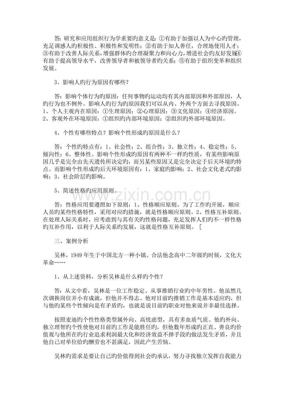 2023年组织行为学形成性考核册答案.docx_第2页