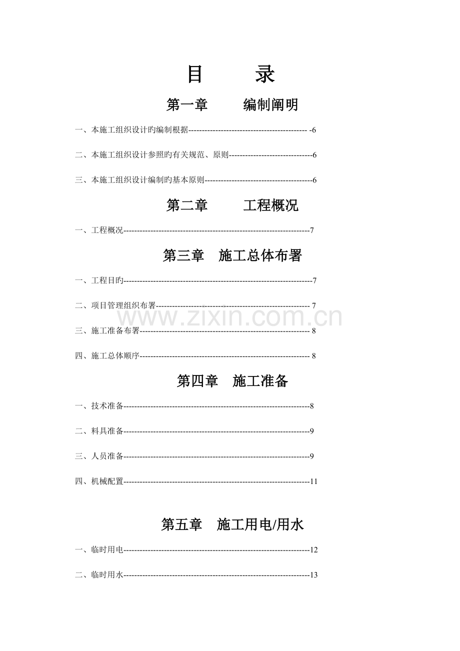 商住楼工程施工组织设计.doc_第1页