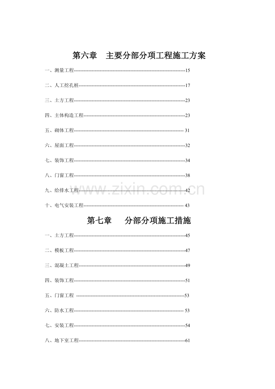 商住楼工程施工组织设计.doc_第2页