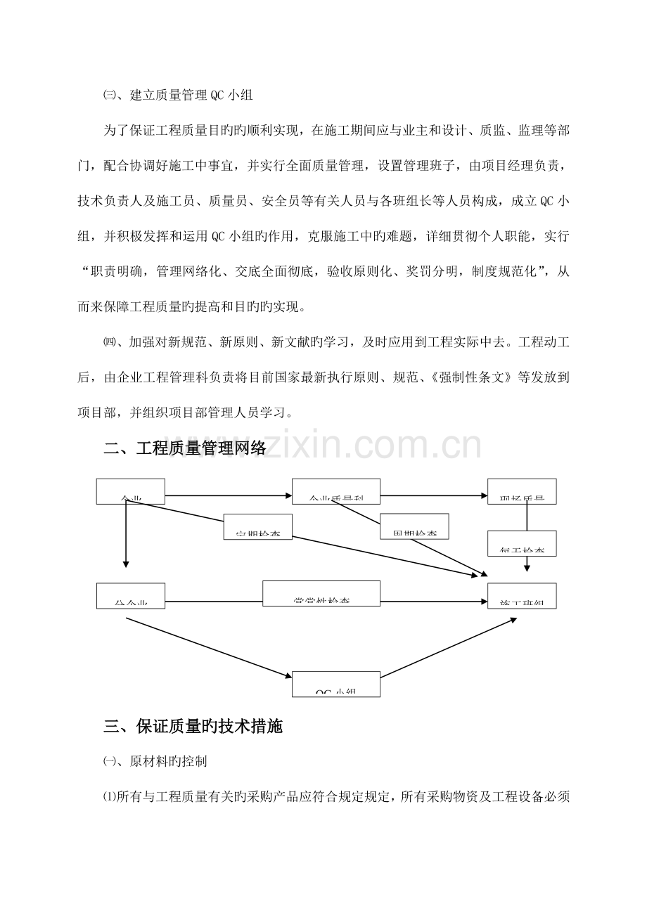 三、确保安全生产、工程质量、文明施工的组织措施.doc_第2页