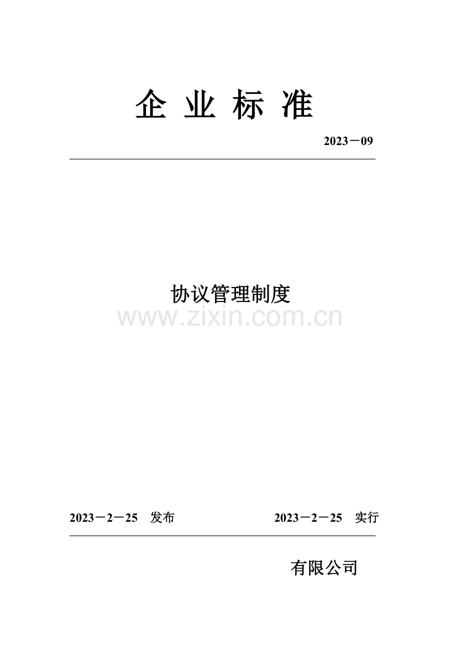 企业合同管理制度.doc_第1页