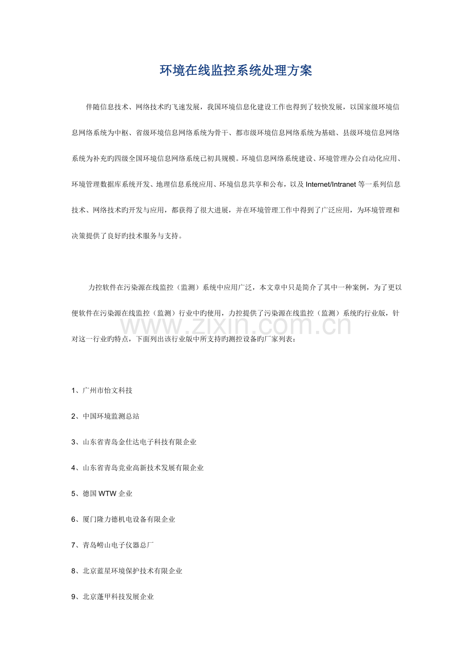 环境在线监控系统解决方案.doc_第1页