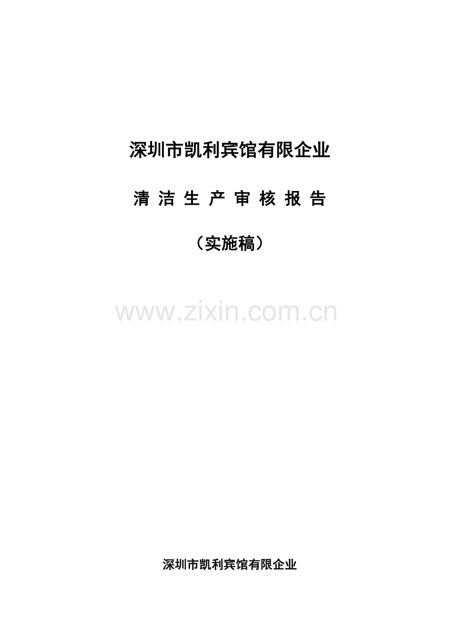 宾馆有限公司清洁生产审核报告.doc_第1页