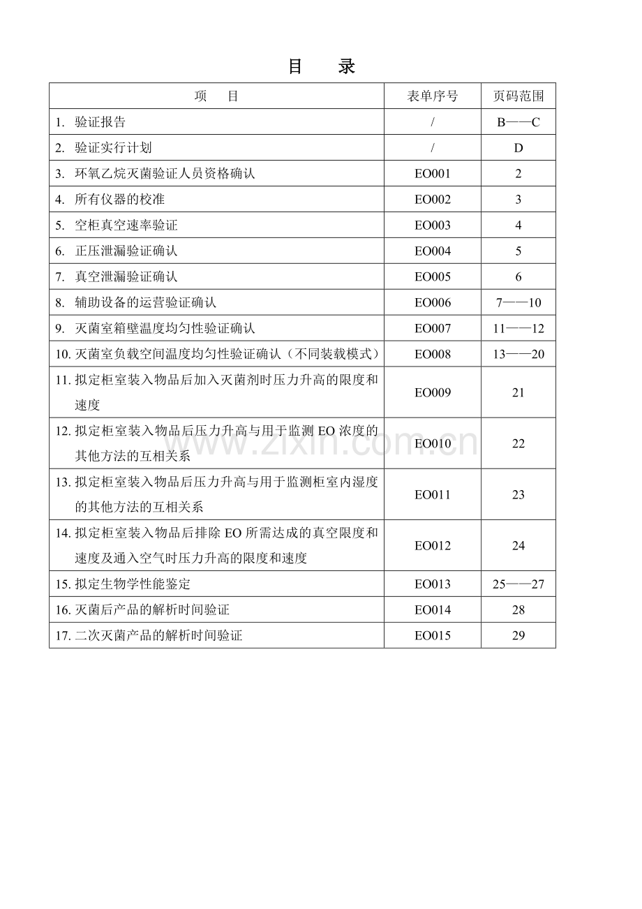 验证方案环氧乙烷灭菌过程再确认.doc_第1页