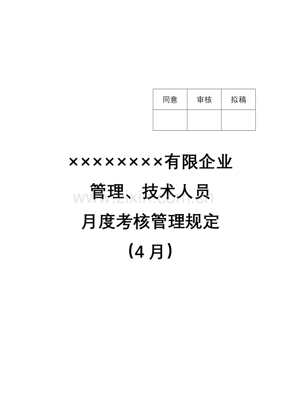 管理人员月度绩效考核管理规定.doc_第1页