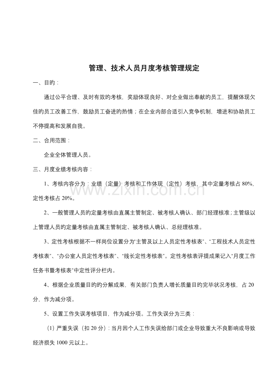 管理人员月度绩效考核管理规定.doc_第2页