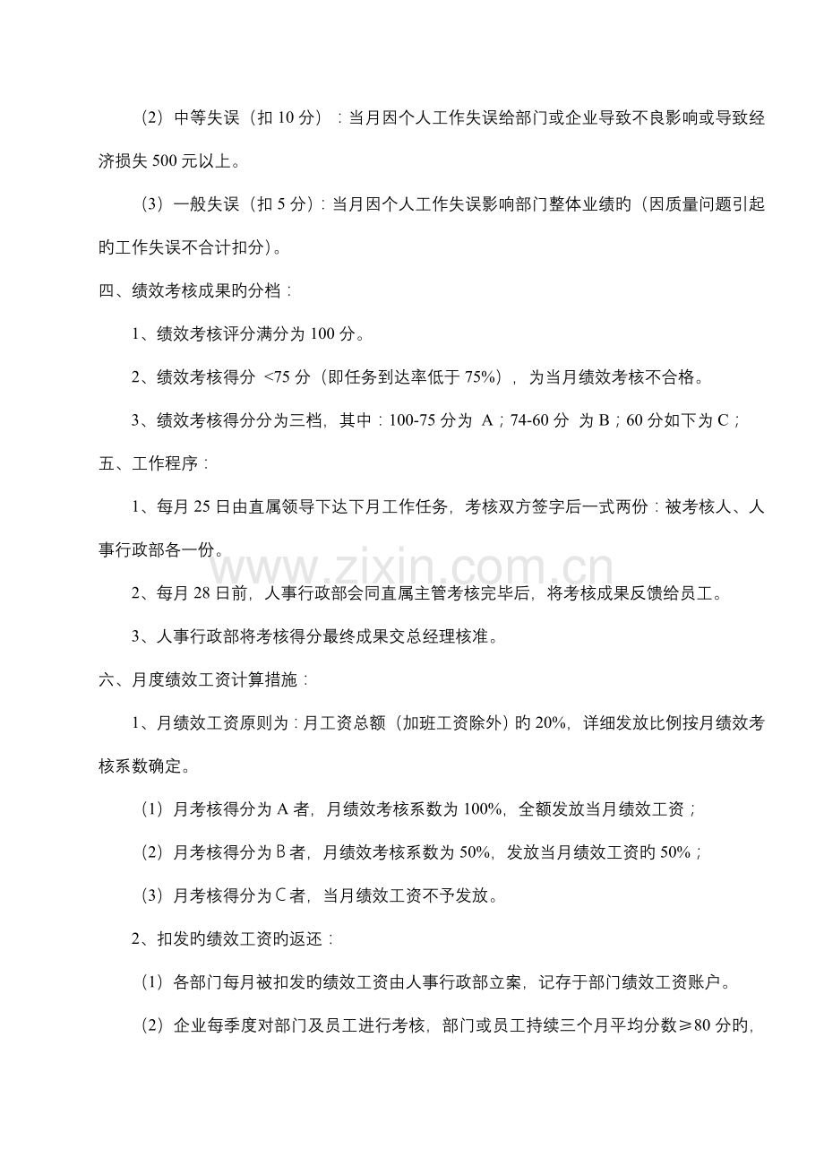 管理人员月度绩效考核管理规定.doc_第3页