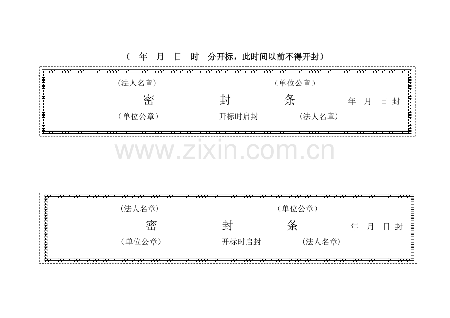 投标用标书密封条格式范本.doc_第3页