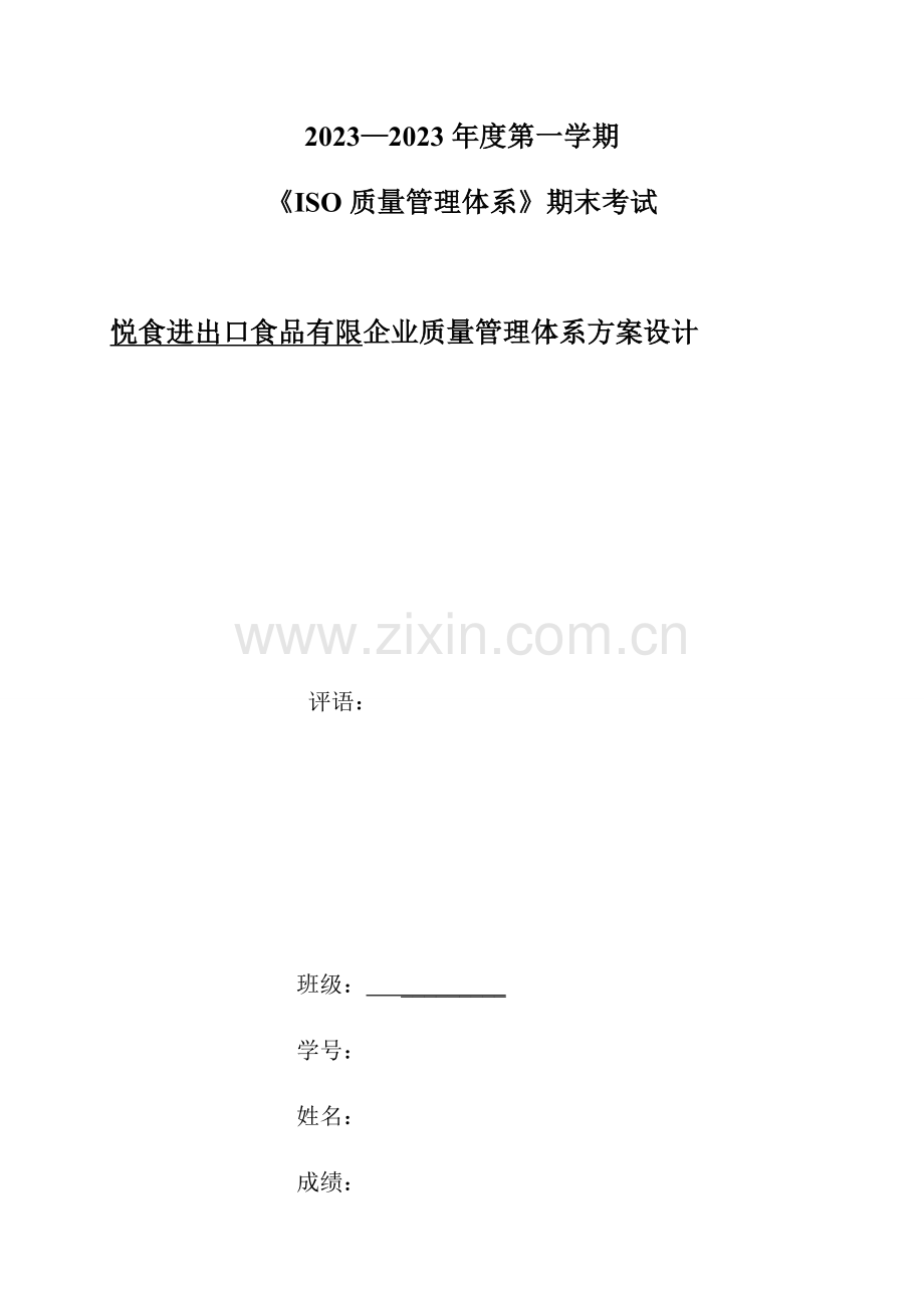 进出口食品有限公司质量管理体系方案.docx_第1页