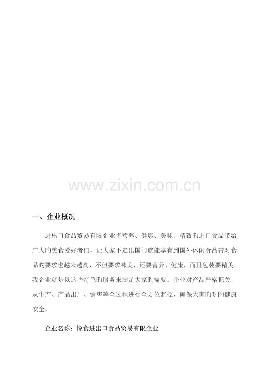 进出口食品有限公司质量管理体系方案.docx_第2页