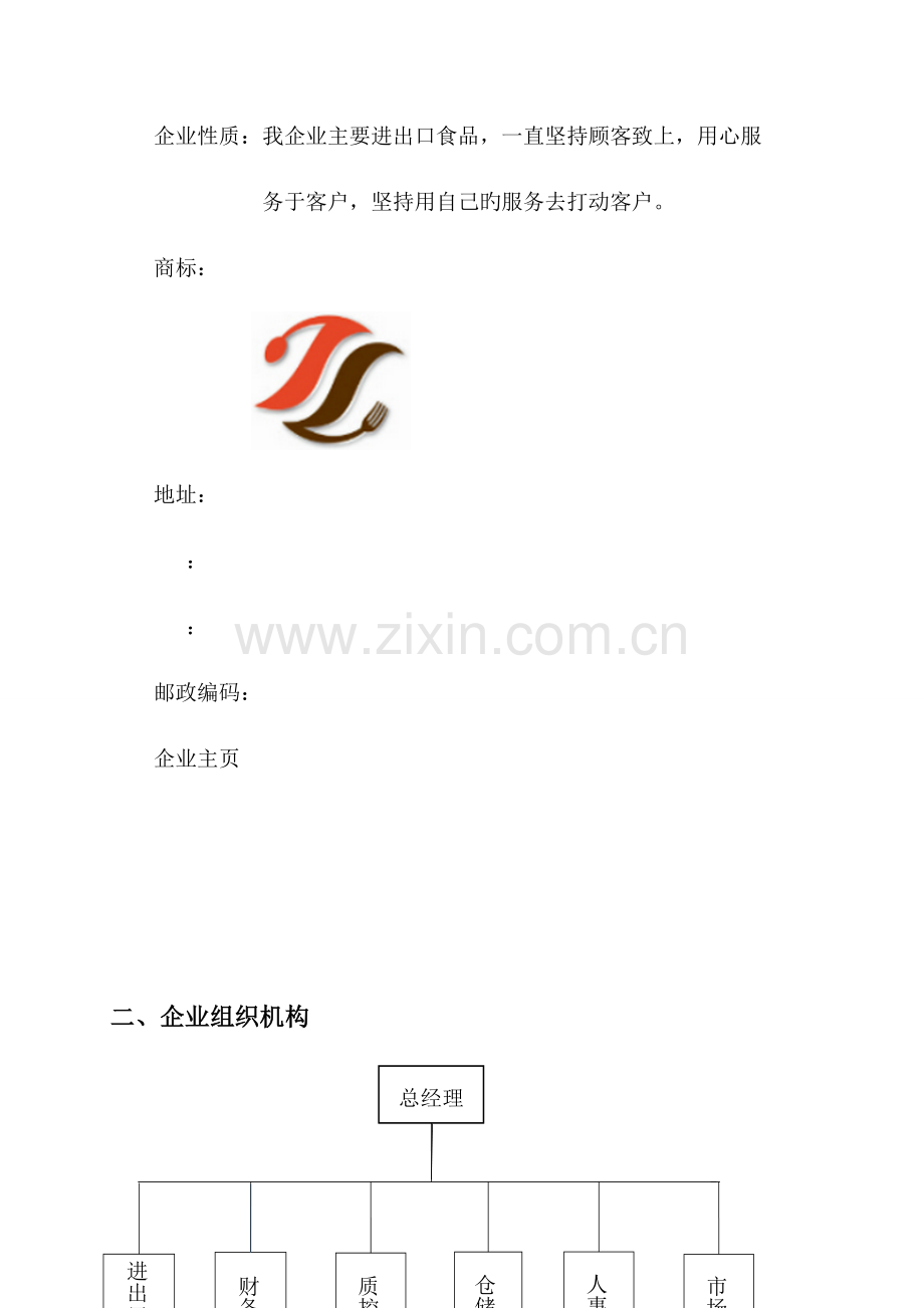 进出口食品有限公司质量管理体系方案.docx_第3页